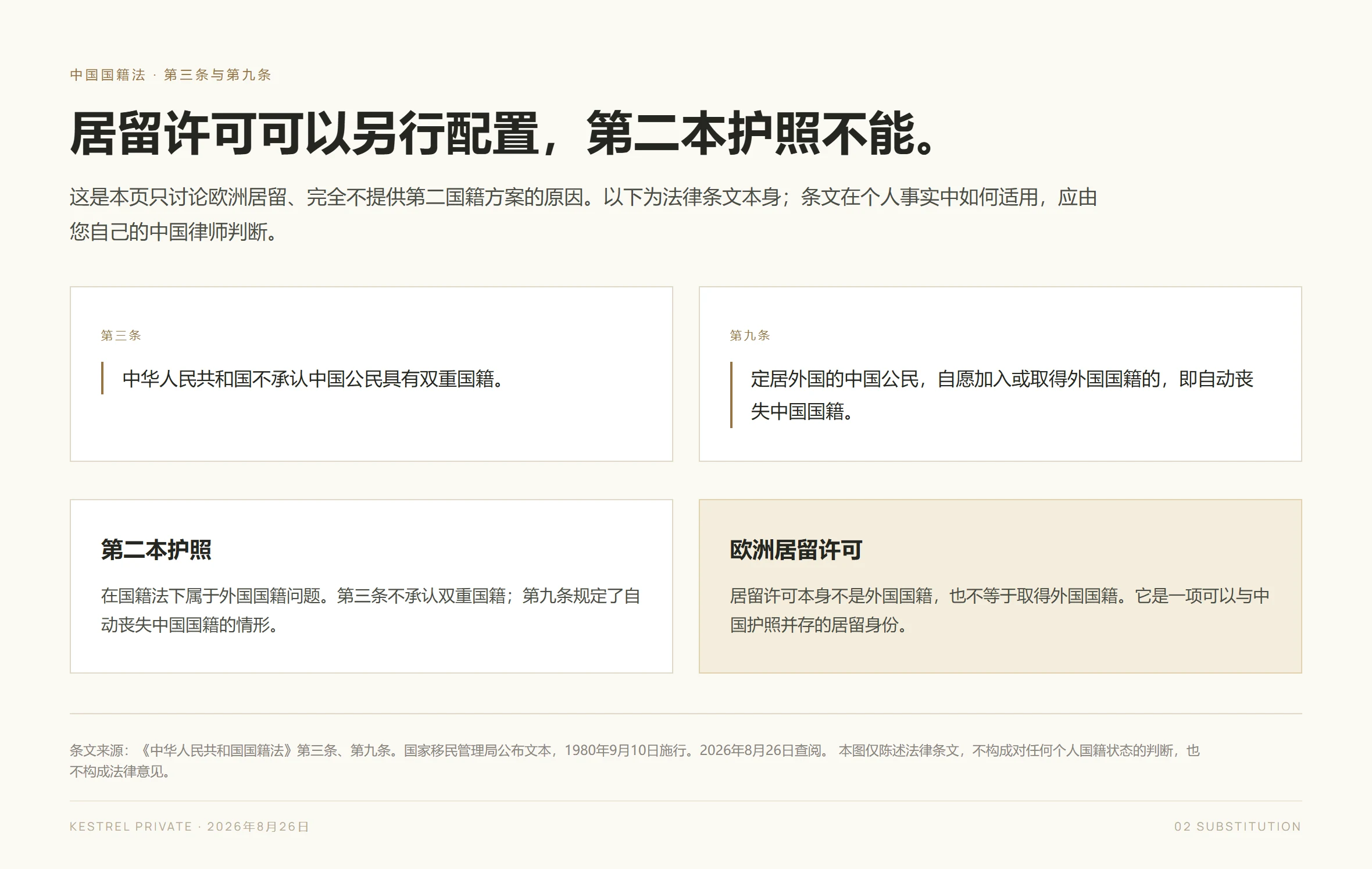 《中华人民共和国国籍法》第三条与第九条原文,以及第二本护照与欧洲居留许可在国籍法下的性质区别